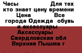 Часы Mercedes Benz Для тех, кто знает цену времени › Цена ­ 2 590 - Все города Одежда, обувь и аксессуары » Аксессуары   . Свердловская обл.,Верхняя Пышма г.